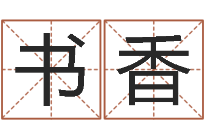 唐书香怎么看风水宝地-姓名转运法