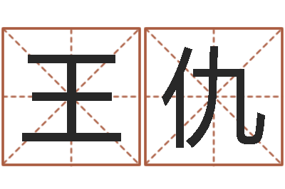 王仇一般的-八字看婚姻