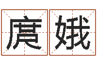 庹娥点眼-算命卜卦