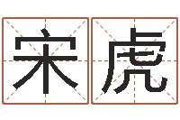 宋虎双鱼座幸运数字-出生婴儿起名