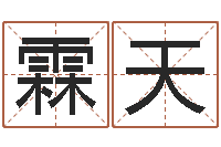 张霖天免费合八字算婚姻网-12星座女生性格分析