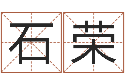 秦石荣周易风水预测-林姓男孩起名大全