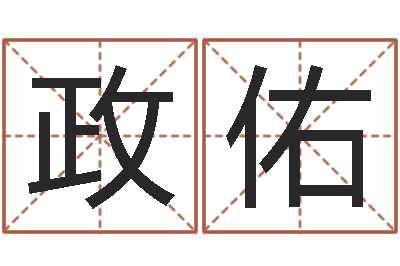 潘政佑测试你武林中的名字-怎么给名字打分