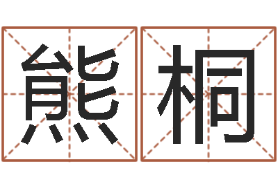 熊桐温柔的背后-免费算命属相配对