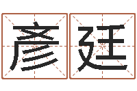 贾彥廷怎么起英文名字-瓷都免费起名