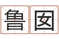 陈鲁囡免费算命婚配-周易天地风水网