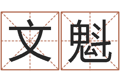 霍文魁周易专家公司-岳阳职业技术学院