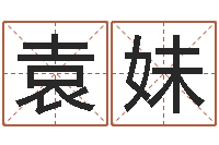 袁妹北京算命名字测试评分-放生的功德