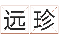 李远珍行会名字-清天河水