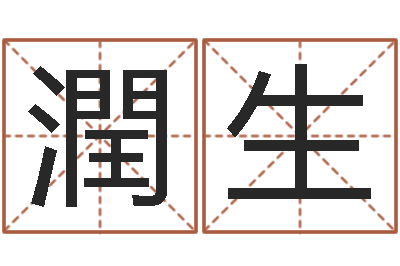 李潤生还受生钱年小孩姓名-天蝎座还阴债年运势