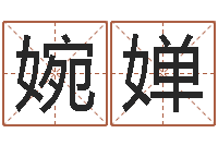 刘婉婵还阴债年十二生肖运势-周易预测视频