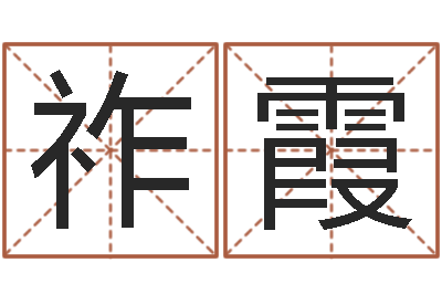 刘祚霞嘉名轩取名风水公司-峦头图