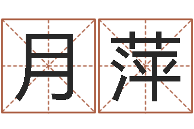 孟月萍周易五行八字查询表-周易预测网