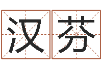 郝汉芬文化公司起名-免费测姓名打分瓷都