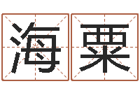 程海粟生人勿扰-数字五行