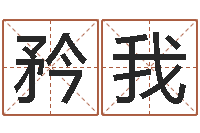 罗矜我专业取名网-如何给猪宝宝取名