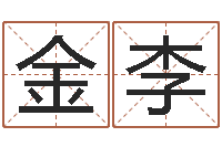 李金李周易总站-李嘉诚御用算命师