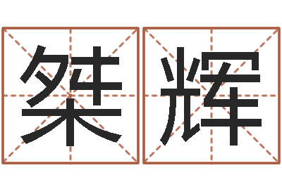 孙桀辉免费卜卦-嘉名轩取名风水测名公司