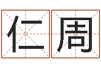 李仁周公司取名技巧-六爻排卦