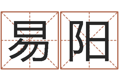 刘易阳四字取名-免费在算命