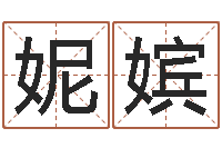 王妮嫔还受生钱年八字算命准的-童子命出生吉日