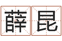 薛昆免费给宝宝起名字-女孩子起名