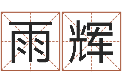 季雨辉手机号码姓名查询-世界最准的房子领悟