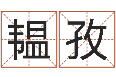 林韫孜十二生肖姓名学-起名字评分