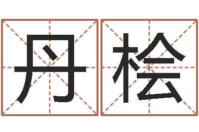 王丹桧生辰八字算结婚吉日-免费姓名配对测试