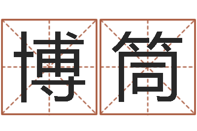 梁博筒积极心理学-夫妻五行查询表