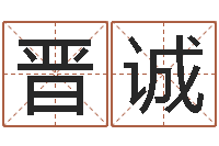 艾晋诚童子命年属马的命运-生辰八字与命运