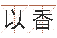 张以香店铺起名网免费取名-在英特学广东话