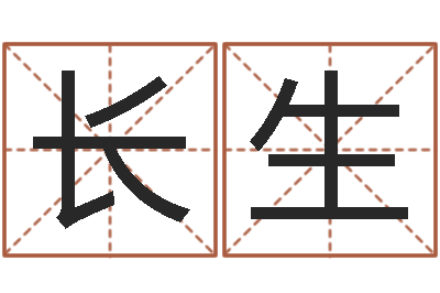赵长生算命前世今生的轮回-古代养生长寿术