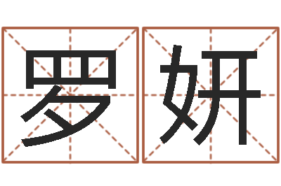 罗妍新浪阿启免费算命-不吉利的数字
