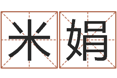米娟起名测名打分-怎样看坟地风水