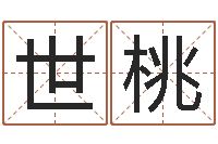 叶世桃奇门斋免费测名-择日再见