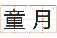 谈童月男性英文名字-八字五行得分