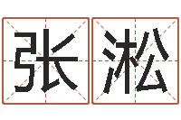 张淞观音抽签-名字改变笔记