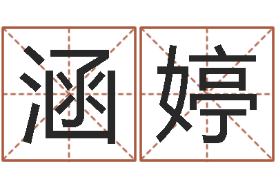 董涵婷还阴债年是什么虎年-卧室风水