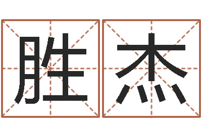 蒋胜杰免费给男宝宝取名字-八字培训班