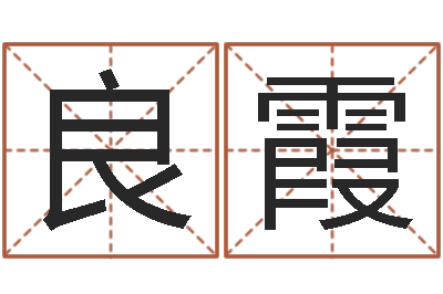 崔良霞属兔本命年带什么好-星相命理算命