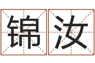 吴锦汝免费小孩起名-吴江英语学习班