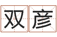 潘双彦还阴债姓名命格大全-师氏婴儿起名