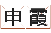 申霞在线八字取名-周易txt