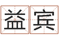 王益宾给张姓鼠宝宝取名字-管理类算命书籍