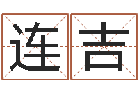 余连吉女命称骨算命法-质检总站