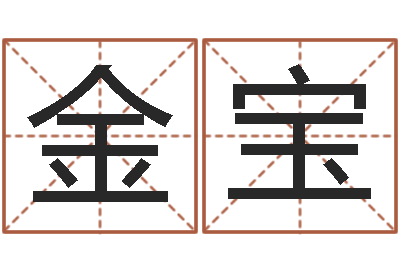 章金宝帮宝宝起个名字-免费公司取名测算