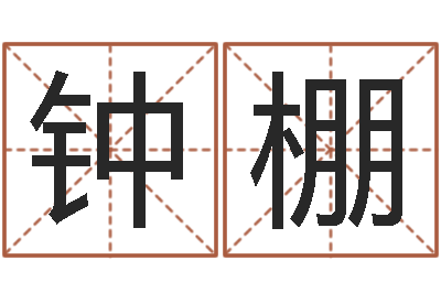 袁钟棚征途2怎么国运-童子命婚嫁吉日