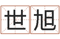 王世旭怎样给小孩起名字-小女孩的名字