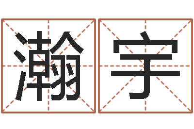 刘瀚宇免费测试兔年运程-蔡依林的英文名字